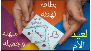 فكره هديه لعيد الام سهله وبسيطه/هديه عيد الام بالورق فقط/بطاقه معايده للام/هديه لعيد الام 2022