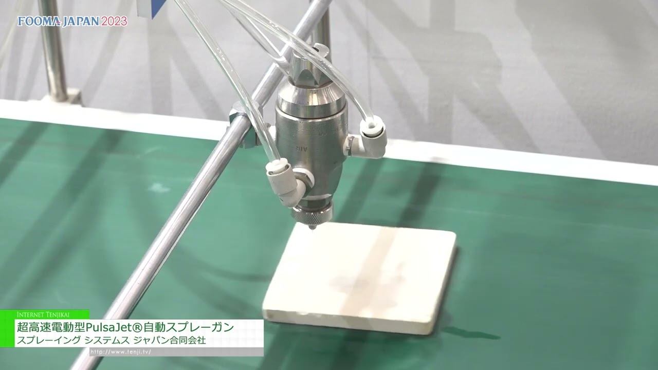特集 [FOOMA JAPAN 2023] 超高速電動型PulsaJet®自動スプレー