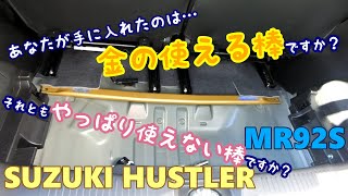 【SUZUKI HUSTLER】 スズキ ハスラー MR92S　金の棒 流用 カーブが楽！コスパいいかも Beatrush トランクバー