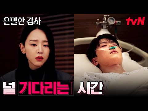 의식 없는 공명, 계속 곁을 지킨 신혜선 #은밀한감사 EP.8 | tvN 260517 방송