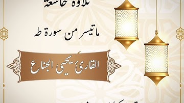 تلاوة خاشعة للشيخ يحيى الجناع  #صلاة_التراويح ليلة ١٩ #رمضان ١٤٤٤هـ