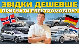 Електромобілі з Німечинни, Нідерландів чи з Норвегії? Звідки вигідніше?