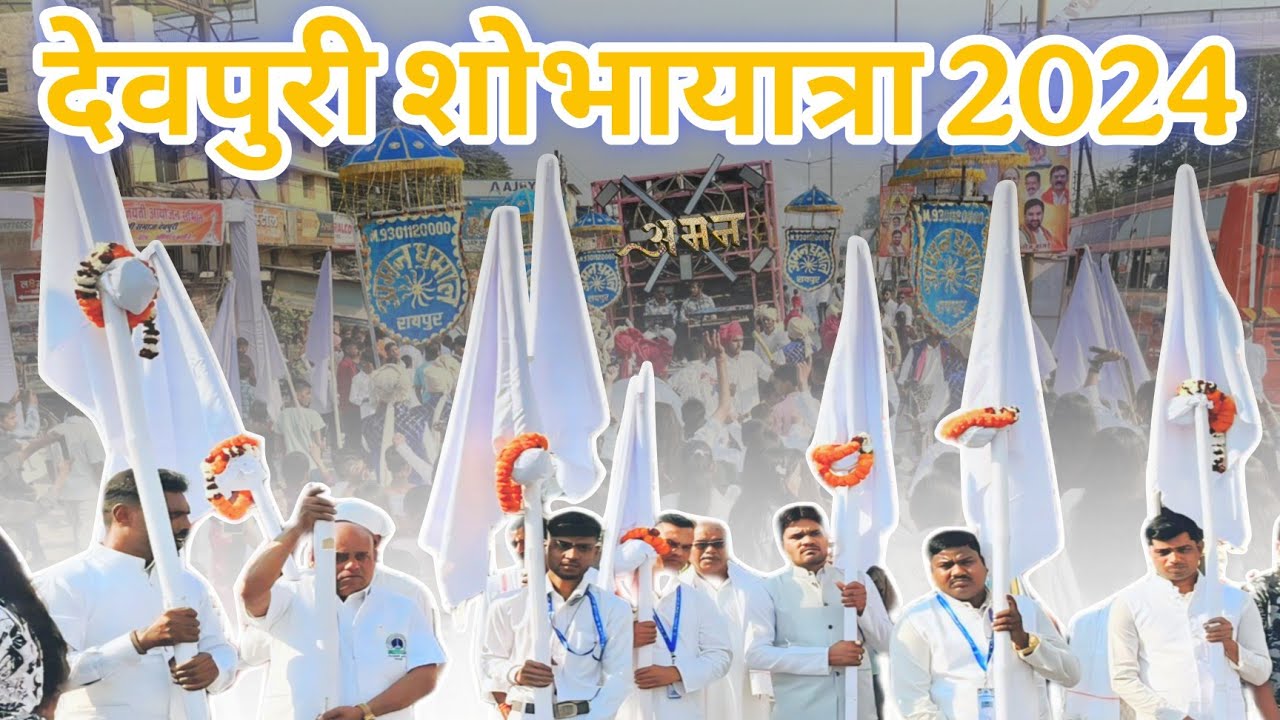 गुरु घासीदास जयंती देवपुरी सतनाम शोभायात्रा 2024 | DEOPURI SATNAM SOBHAYATRA 2024 | 18 DECEMBER