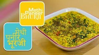 methi paneer bhurji | breakfast Recipe| chef harpal singh sokhi