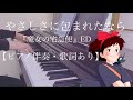 ピアノ伴奏【やさしさに包まれたなら/松任谷由実】歌詞あり フル 原キー 『魔女の宅急便』エンディング Yasashisa ni tsutsumaretanara / Yumi Matsutouya