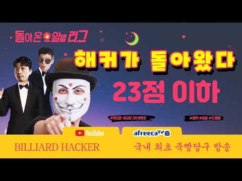 제 <strong>9회</strong> 더원 파트너스배 돌아온 요일별 리그 서바이벌 <strong>대회</strong> 2주차 화요일리그 01월04일 [죽빵전문 땡Q방송 #당구해커]