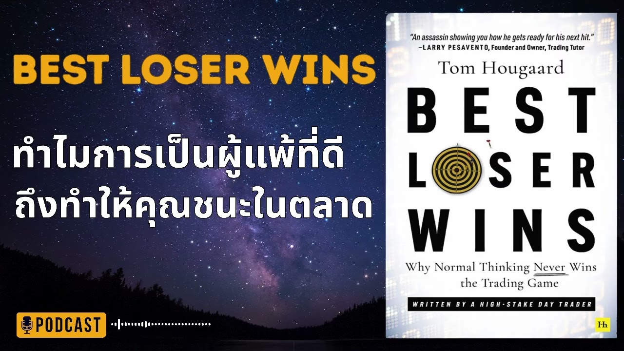 “Best Loser Wins | ทำไมการเป็นผู้แพ้ที่ดี ถึงทำให้คุณชนะในตลาด”