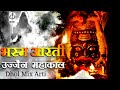 Bhasm Arti Ujjain Mahakal  Dhol MIX Dj Mix  om jai Sri Mahakal   Mahakal Arti  Mahadev The Hindus