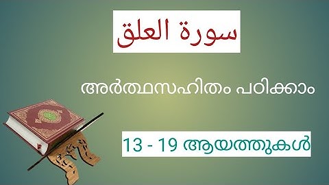 ഖുർആൻ പാരായണം; سورة العلق 13-19 ആയത്തുകൾ
