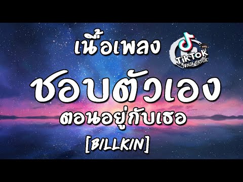 ชอบตัวเองตอนอยู่กับเธอ เนื้อเพลง [Billkin] ฉันชอบตัวเองเวลาที่อยู่กับเธอ