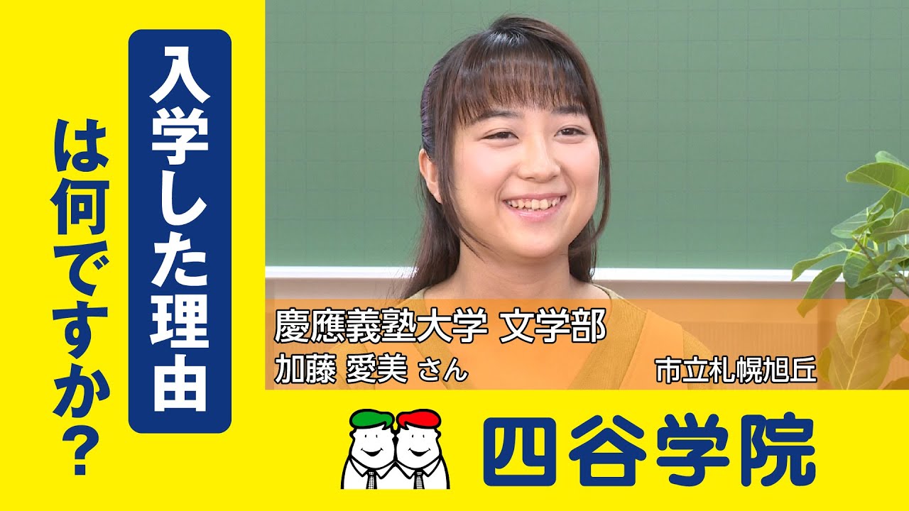 入学した理由について 浪人すると決めてから四谷学院 の相談会に行って 英語の本質がわかっていないことに気づいて そこをちゃんと教えてくれるところにしようと思い四谷学院にしました 四谷学院公式 Youtube 入学した理由について 浪人すると決めてから四谷学院 の相談会に行って 英語の本質がわかっていないことに気づいて そこをちゃんと教えてくれるところにしようと思い四谷学院にしました 四谷学院公式 Youtube