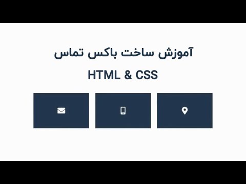 آموزش ساخت باکس اطلاعات تماس با HTML و CSS (با هاور زیبا) - YouTube