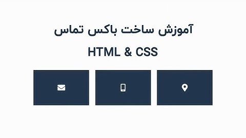 آموزش ساخت باکس اطلاعات تماس با HTML و CSS (با هاور زیبا)