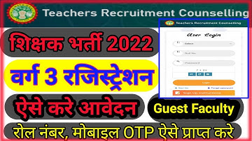 वर्ग 3 रजिस्ट्रेशन कैसे करे ? | MPTET Varg 3 Registration Kaise Kare 💯💥