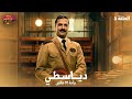مسلسل دياسطي حاجة 13 خالص الحلقة 8 بطولة مصطفى أبو سريع
