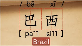 : Brazil in Chinese:"" | Hanzi | Stroke order & deconstruction #chinesehandwriting