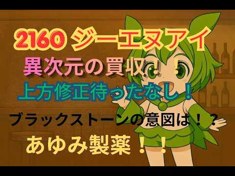 【GNI(2160)】あゆみ製薬の買収で株価はどうなる？この「増資」が超絶ポジティブな理由を徹底解説！