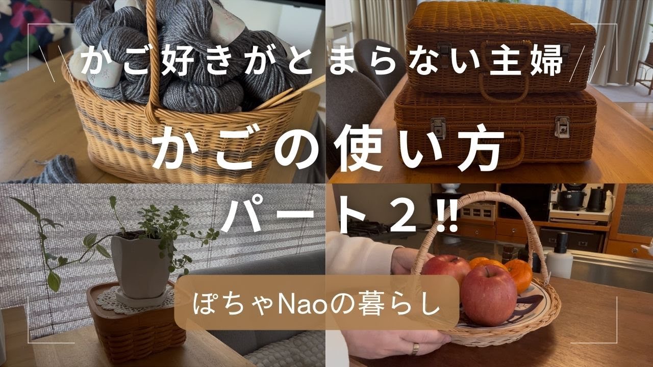 かご🧺好きがとまりません・・・かごの使い方動画パート２#かご#暮らし#収納#Vlog#50代主婦#アンティーク#レトロ