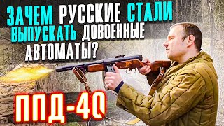 ППД-40 ЗАЧЕМ В РОССИИ СТАЛИ ВЫПУСКАТЬ ДОВОЕННЫЙ АВТОМАТ ???