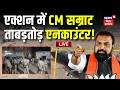 CM Samrat Action LIVE: बिहार में ताबड़तोड़ Encounter Live !| Bihar Police Action on Crime | Bihar News