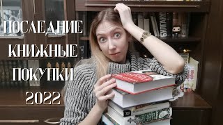 MAMA MIA! А что так много? || КНИЖНЫЕ ПОКУПКИ 2022