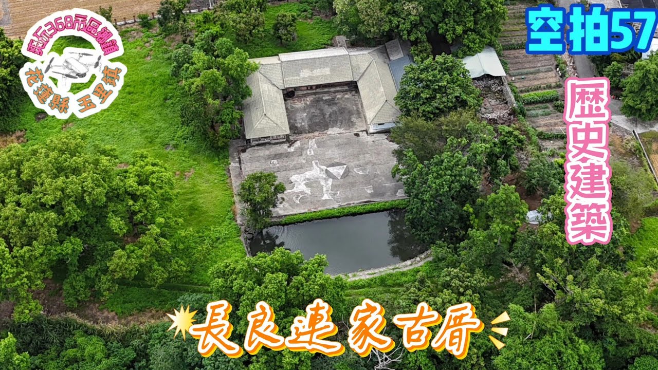 長良連家古厝｜歴史建築｜花蓮縣 玉里鎮