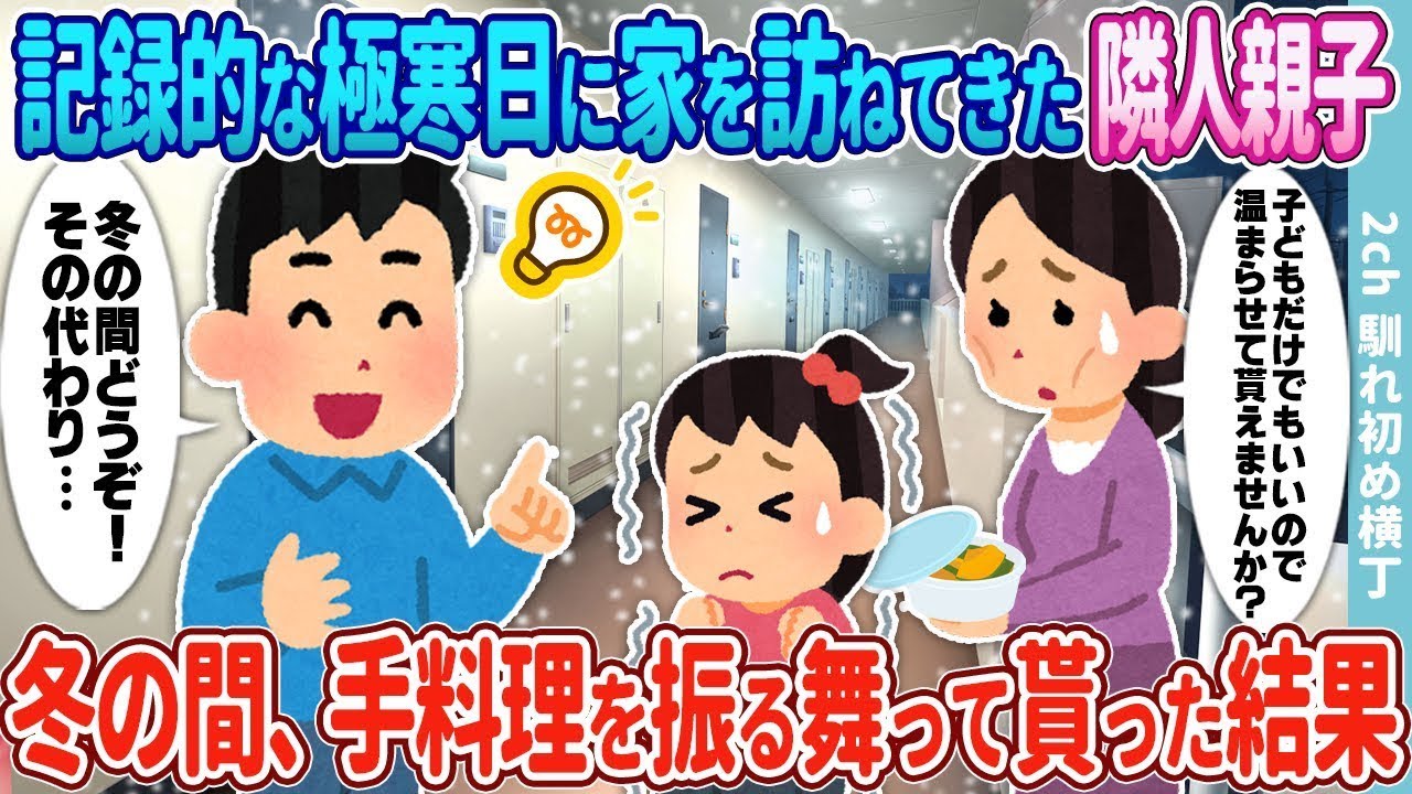 極寒の日に俺の部屋を訪れた隣人の貧しい母娘→冬の間に手料理を提供してもらった結果…