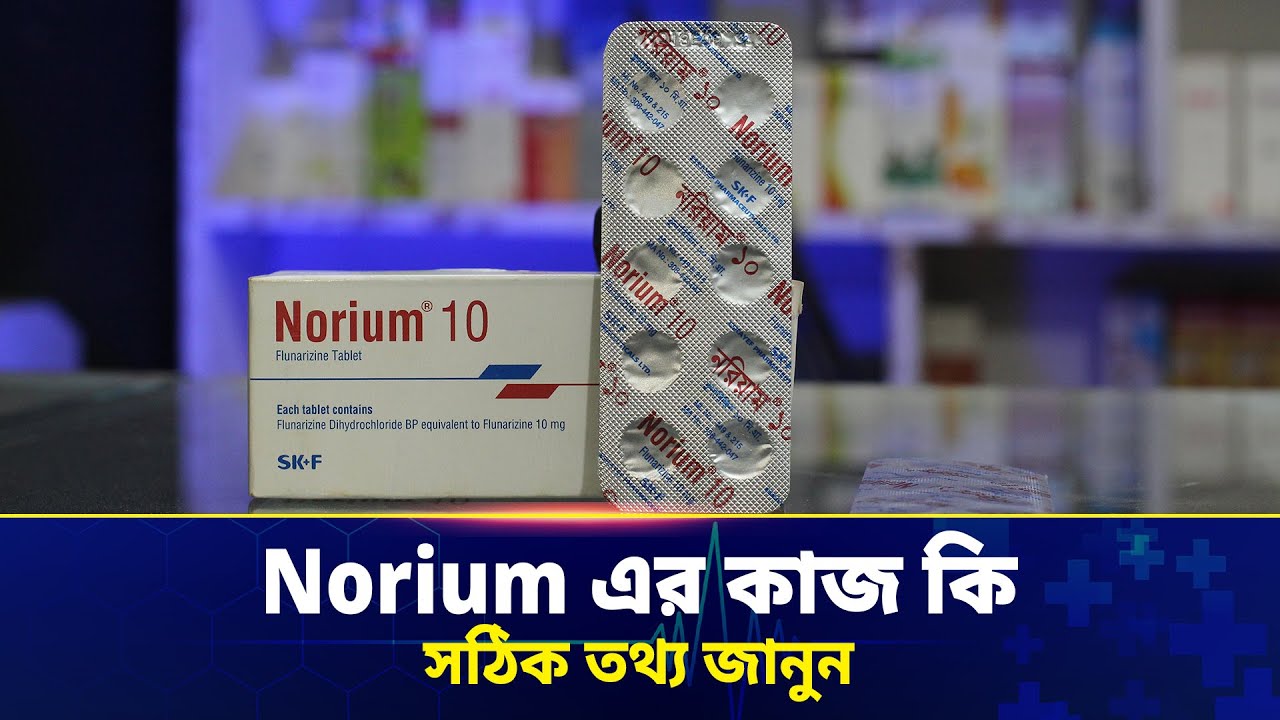 নরিয়াম ১০ এর কাজ কি? | Norium 10 Tablet কিসের ওষুধ, সাইড ইফেক্ট ও সঠিক ...