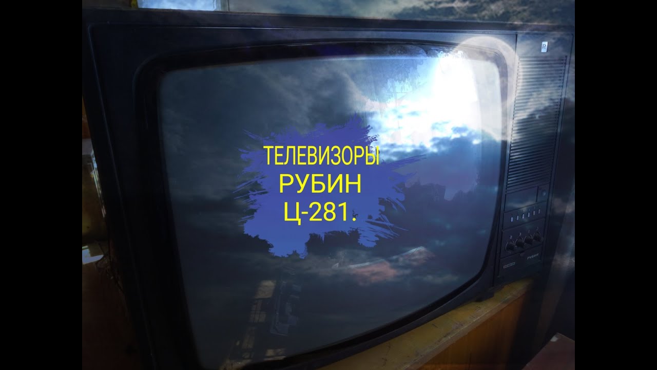 Телевизор.Рубин ц-281.Обзор деталей. - YouTube