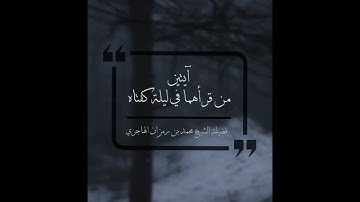 فضل قراءة خواتيم سورة البقرة | الشيخ محمد بن رمزان الهاجري حفظه الله