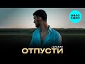 JAVANI - Отпусти (Single 2025)
