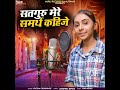 Satguru Mere Samrath Kahije Mp3 Song