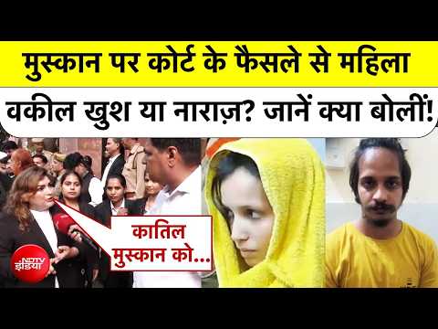 Blue Drum Case: Muskan पर कोर्ट के फैसले से महिला वकील खुश या नाराज़? UP News | Top News