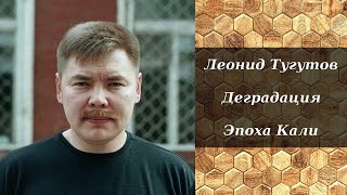 Леонид Тугутов - Что Такое Деградация | Эпоха Кали (Кали Юга)
