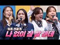 [최초 공개] 9년 만에 재결합한 빅마마의 신곡 〈나 없이 잘 살 텐데〉 &amp; 히트곡 메들리♪ | 아는 형님 412회 | JTBC 231209 방송