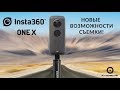 Insta 360 One X: альтернатива Go Pro и максимум возможностей