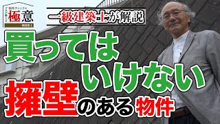 【重要】高台に建つ物件、地盤が崩落する前兆とは《一級建築士の物件調査》