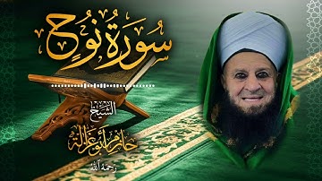 71․ سورة نوح – الشيخ حازم أبو غزالة ￨ Surah Nuh – Shaykh Hazem Abu Ghazaleh.mp4