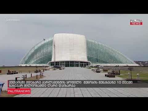 ქუთაისში მდებარე პარლამენტის ყოფილი შენობის შენახვაზე 10 თვეში ნახევარ მილიონამდე ლარი დაიხარჯა