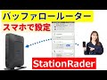 スマホからバッファロールーターを設定する。StationRaderの利用方法
