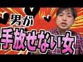男が手放さない最高にイイ女性の特徴6選!【恋愛心理学】