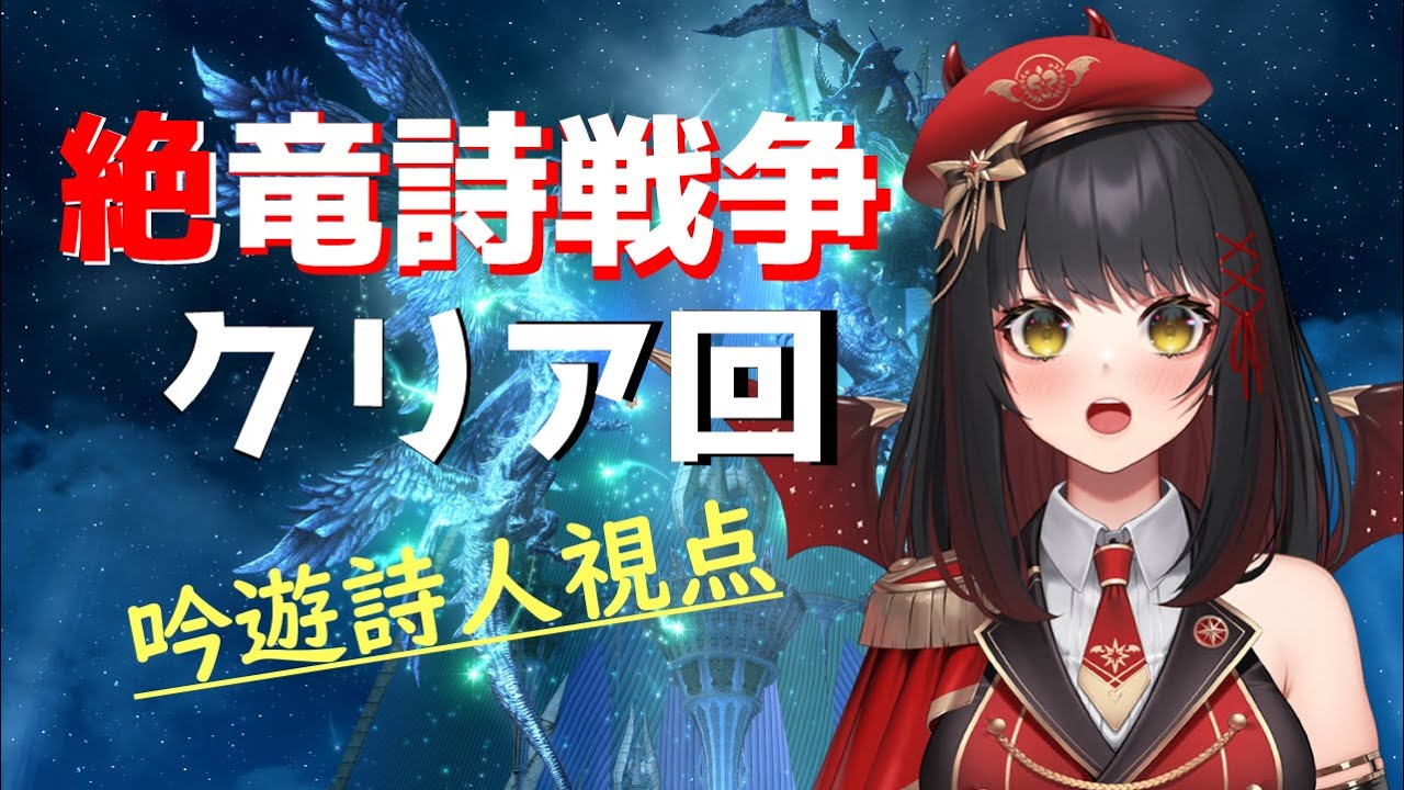 絶竜詩戦争　クリア動画　吟遊詩人視点