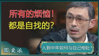 大部分烦恼都是自找的！人到中年如何与自己相处？悟透一个字就够了！#窦文涛 #梁文道 #马未都 #周轶君 #马家辉 #许子东