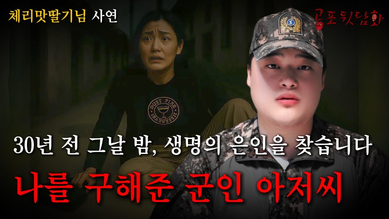 골목길에서 봉고차에 끌려갈 뻔한 순간, 단 한마디로 인생을 구해준 군인을 찾고있습니다