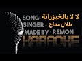لا لا يالخيزرانة كاريوكي طلال مداح اميمة طالب موسيقي بالكلمات لحن طرب عزف ريمون