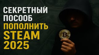 Секретный Способ Выгодно Пополнить Стим 2025