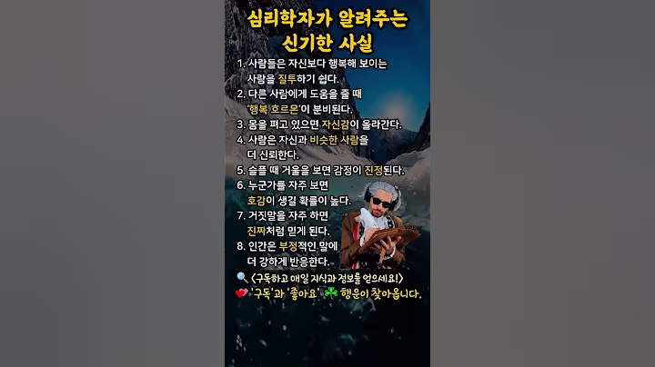 심리학자가 알려주는 신기한 사실 #명언 #지식 #정보 #좋은글
