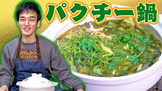 【つよぽん流】最近ハマっているパクチー鍋を作ったら美味すぎた！！