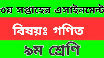 ৯ম শ্রেণীর তৃতীয় সপ্তাহের গণিত অ্যাসাইনমেন্ট (প্রশ্ন)২০২১।  class 9 3rd week mathematics assignment