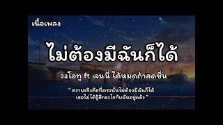 ไม่ต้องมีฉันก็ได้ - วงโอทู Ft.เจนนี่ ได้หมดถ้าสดชื่น (เนื้อเพลง)